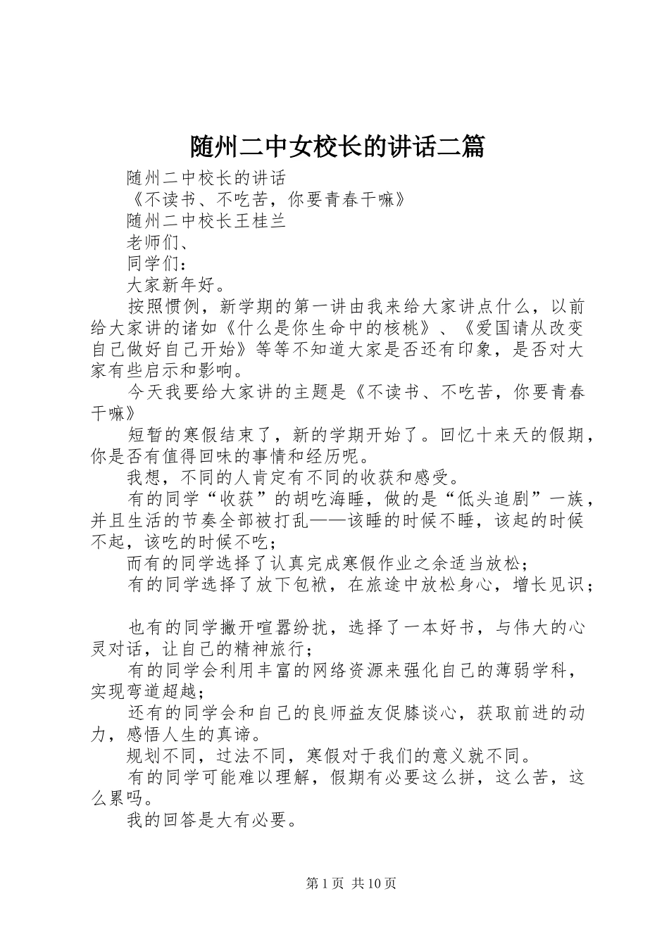 随州二中女校长的讲话二篇_第1页