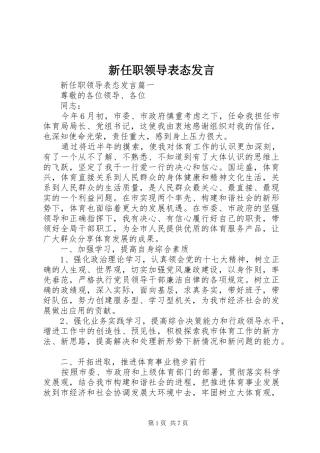 新任职领导表态发言