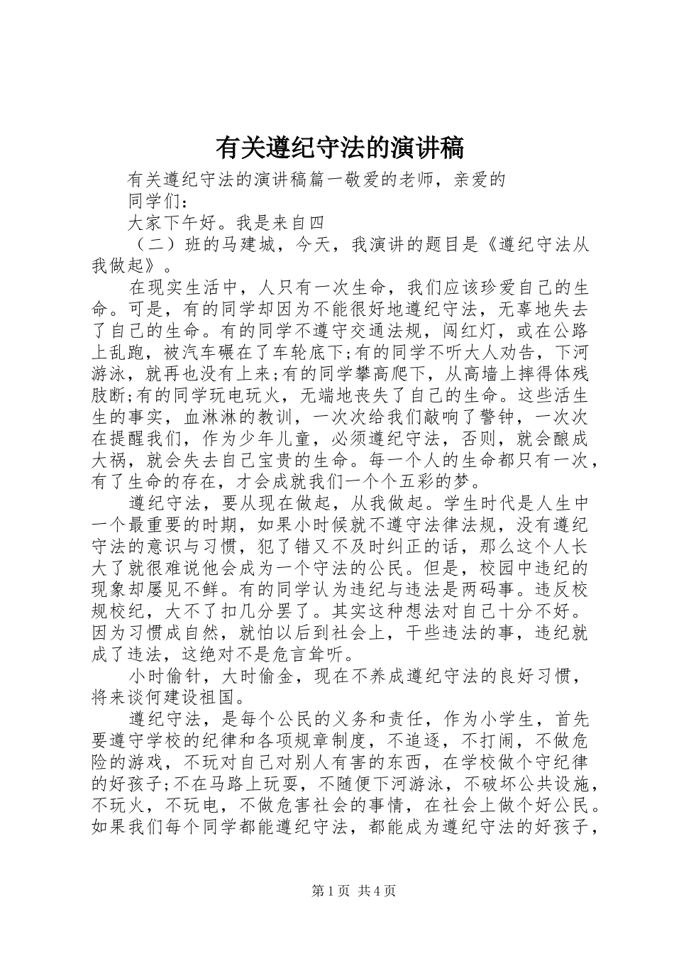 有关遵纪守法的演讲稿_第1页