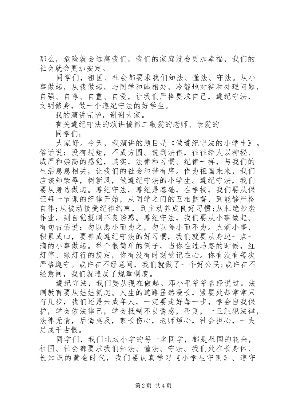 有关遵纪守法的演讲稿_第2页