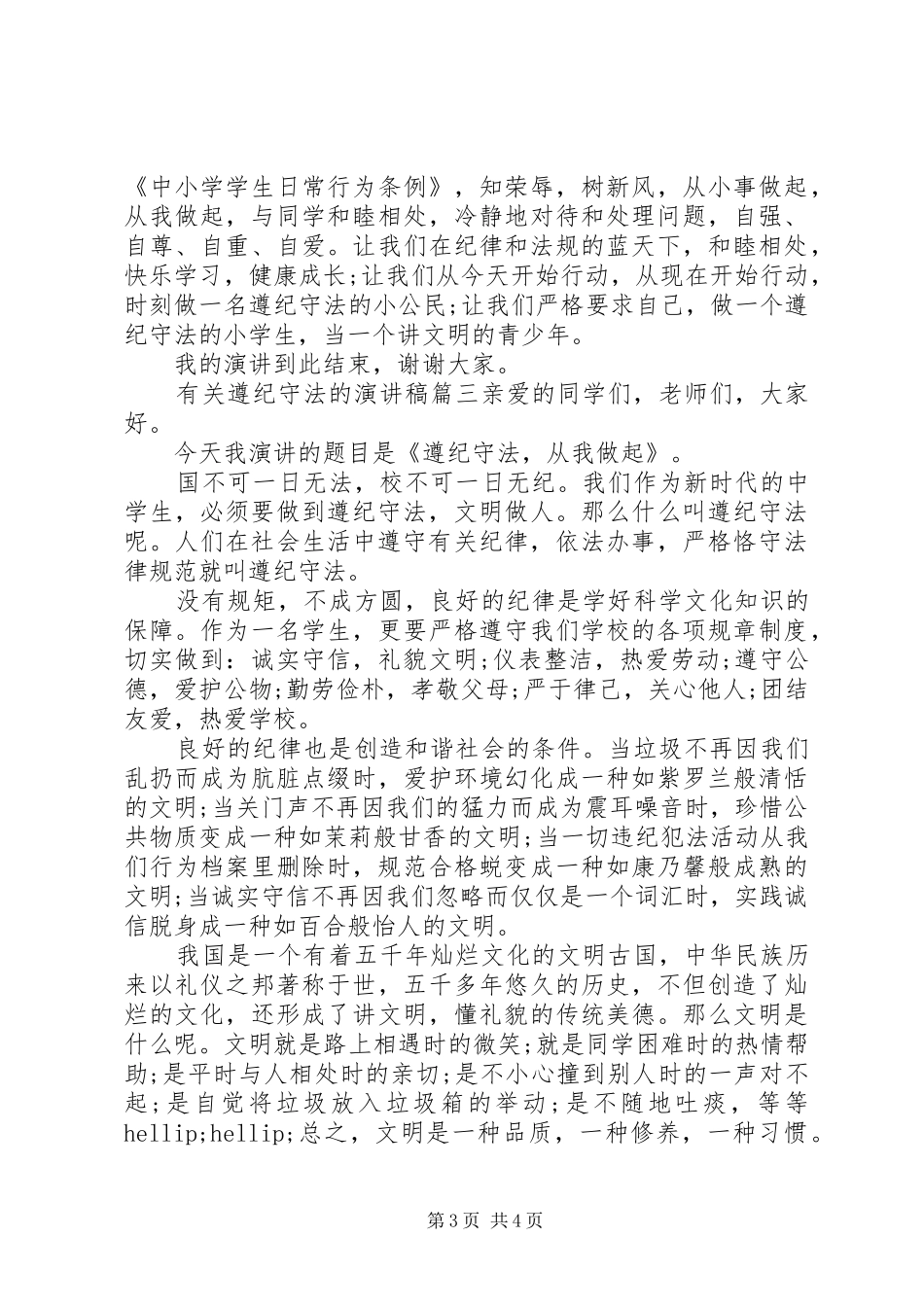 有关遵纪守法的演讲稿_第3页