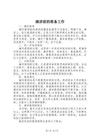 演讲前的准备工作