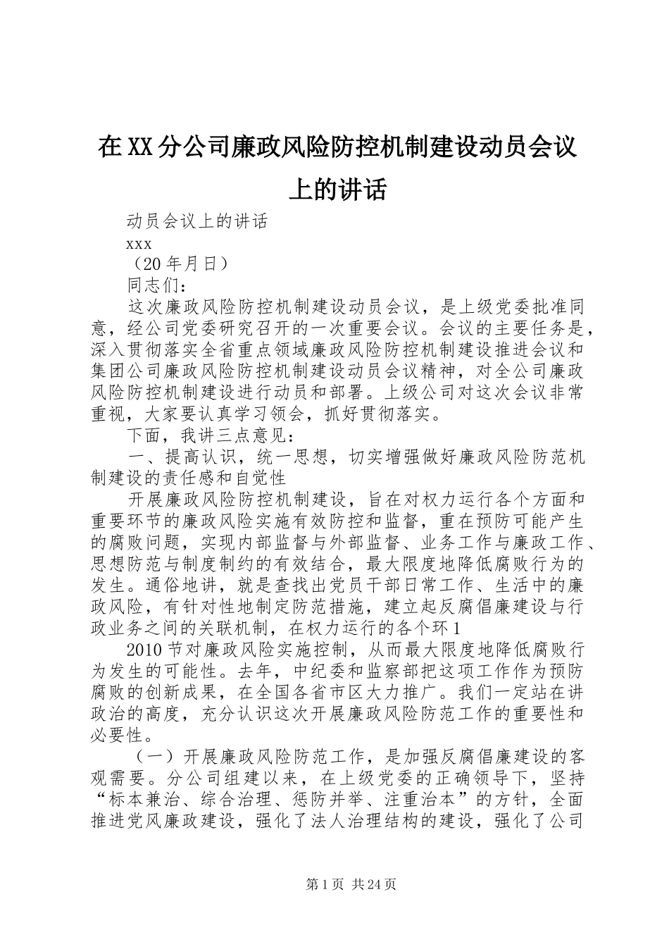 在XX分公司廉政风险防控机制建设动员会议上的讲话_第1页