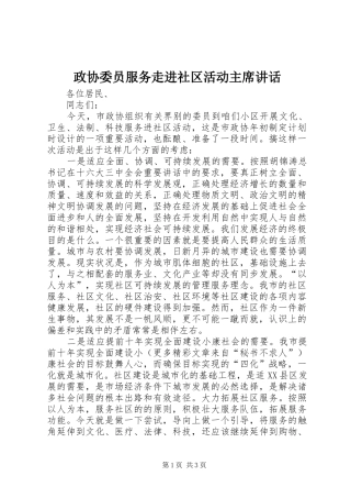 政协委员服务走进社区活动主席讲话