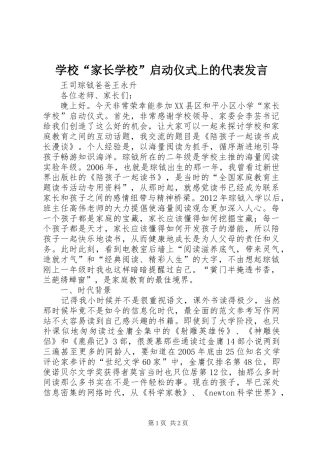 学校“家长学校”启动仪式上的代表发言