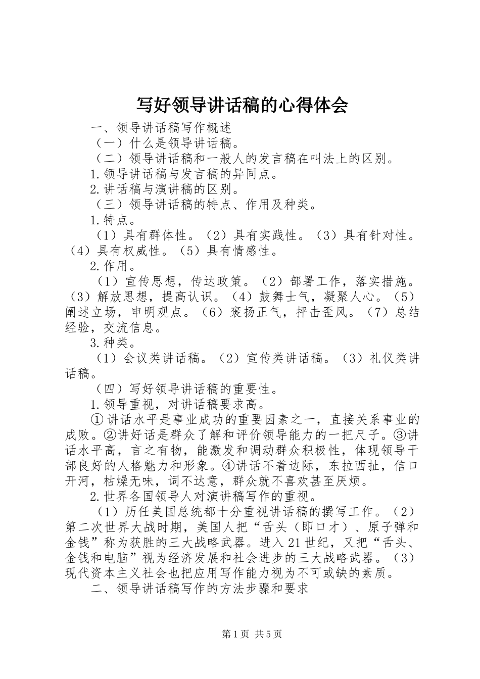 写好领导讲话稿的心得体会_第1页