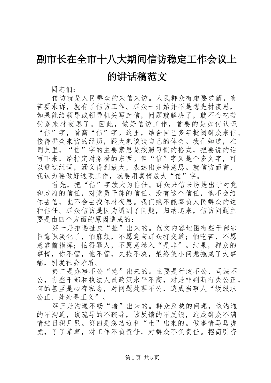 副市长在全市十八大期间信访稳定工作会议上的讲话稿范文_第1页