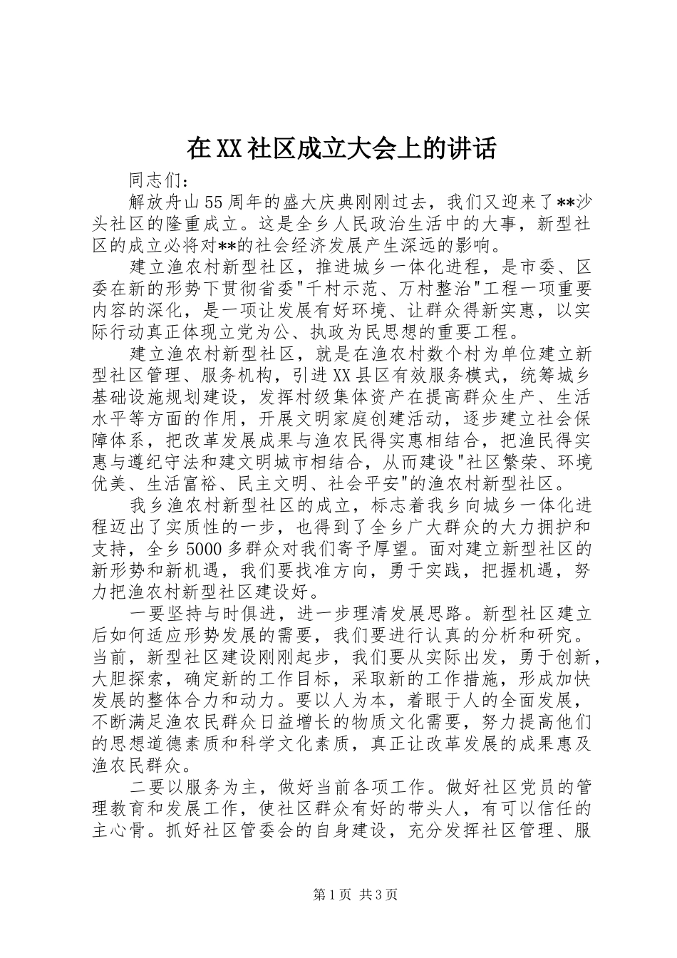 在XX社区成立大会上的讲话_第1页
