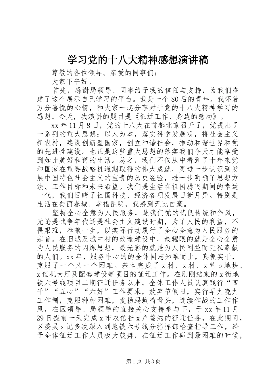 学习党的十八大精神感想演讲稿_第1页