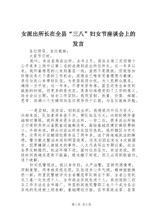 女派出所长在全县“三八”妇女节座谈会上的发言