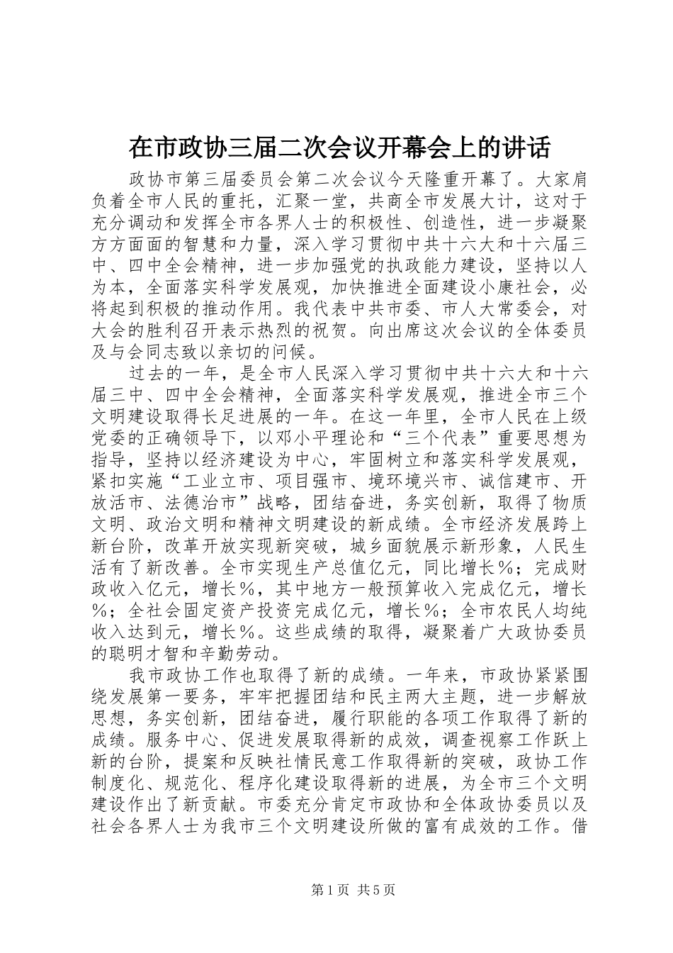 在市政协三届二次会议开幕会上的讲话_第1页