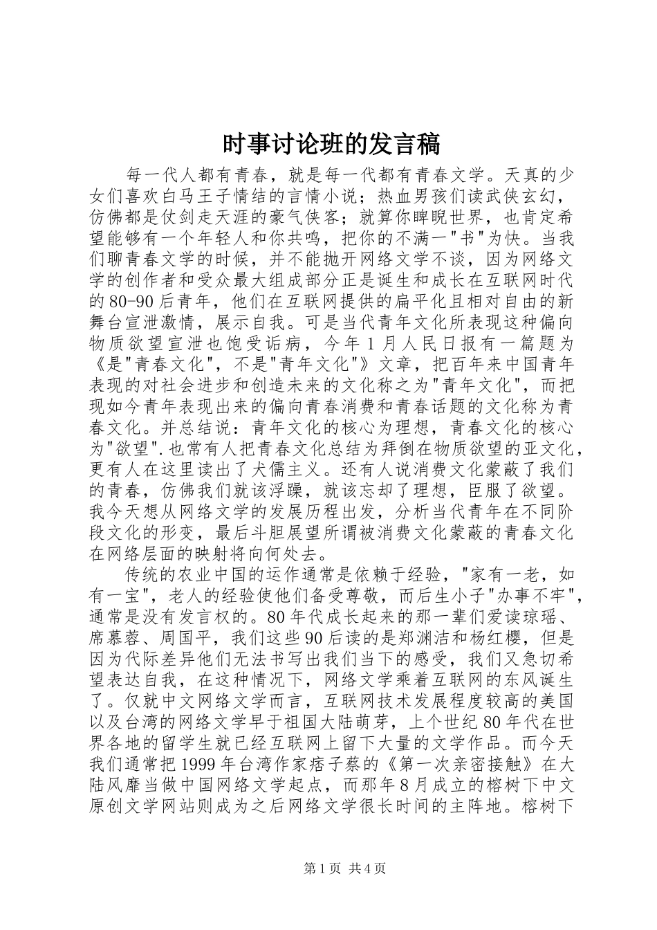 时事讨论班的发言稿_第1页