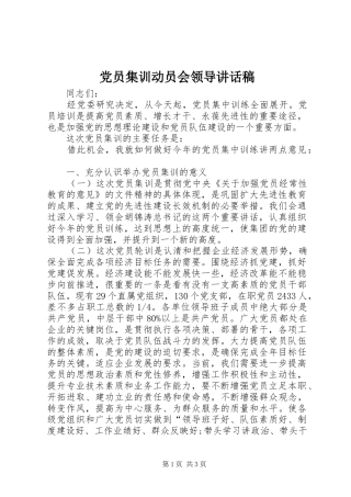 党员集训动员会领导讲话稿