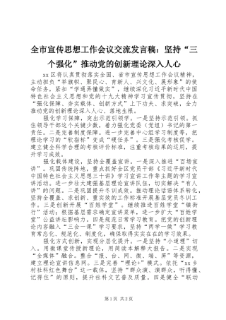 全市宣传思想工作会议交流发言稿：坚持“三个强化”推动党的创新理论深入人心