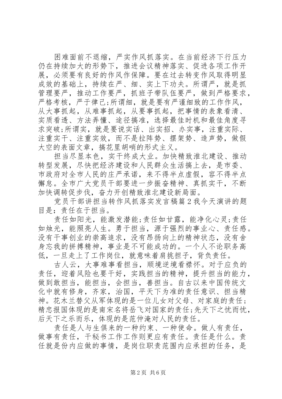 党员干部讲担当转作风抓落实发言稿_第2页
