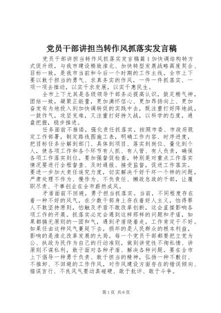 党员干部讲担当转作风抓落实发言稿