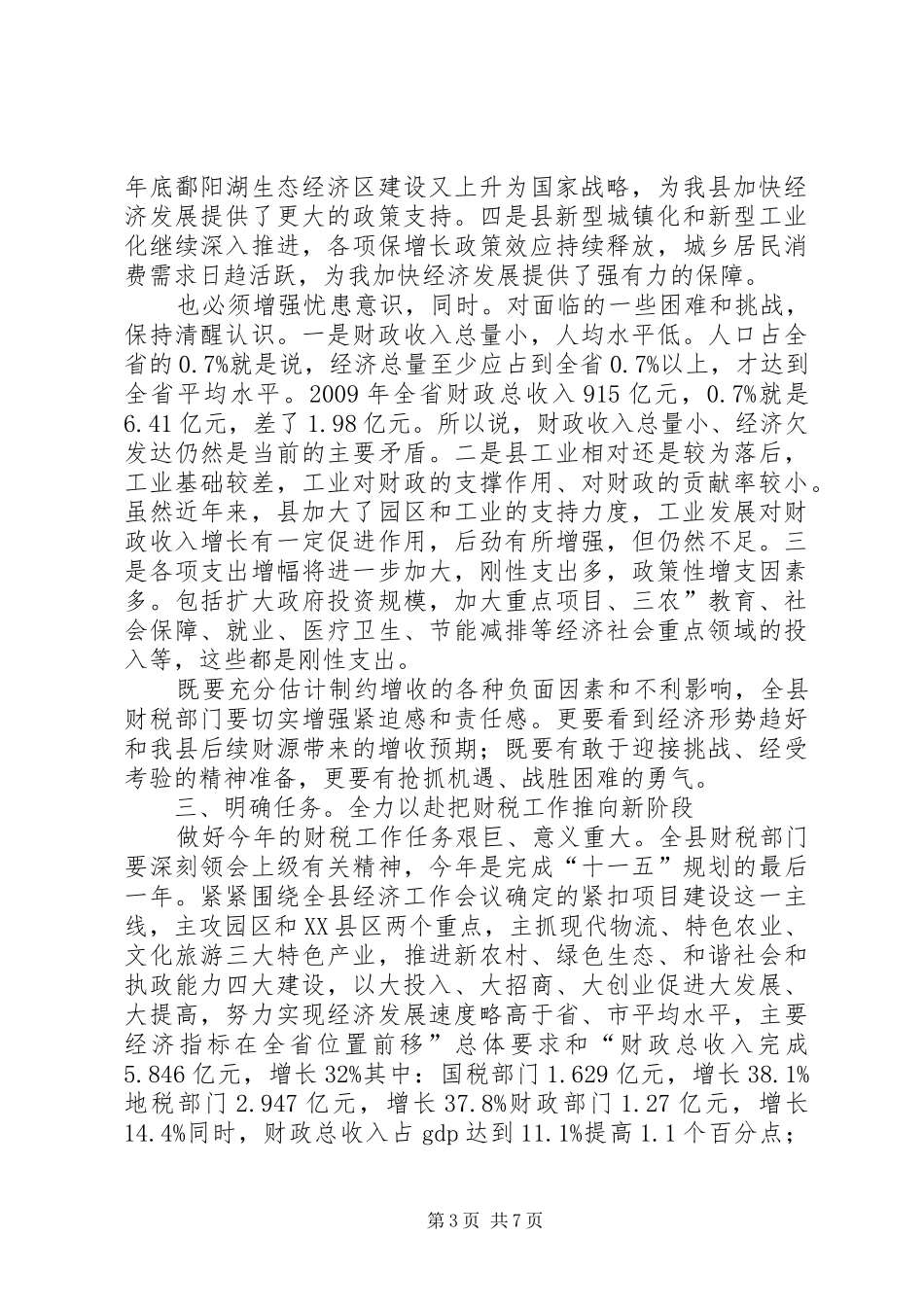干部在财税调度会发言_第3页