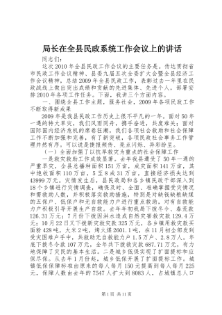 局长在全县民政系统工作会议上的讲话