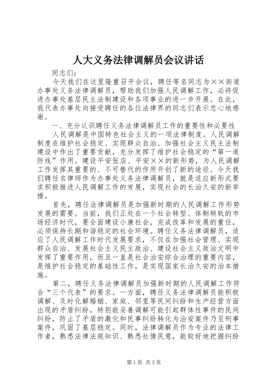 人大义务法律调解员会议讲话_第1页