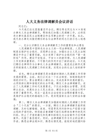 人大义务法律调解员会议讲话