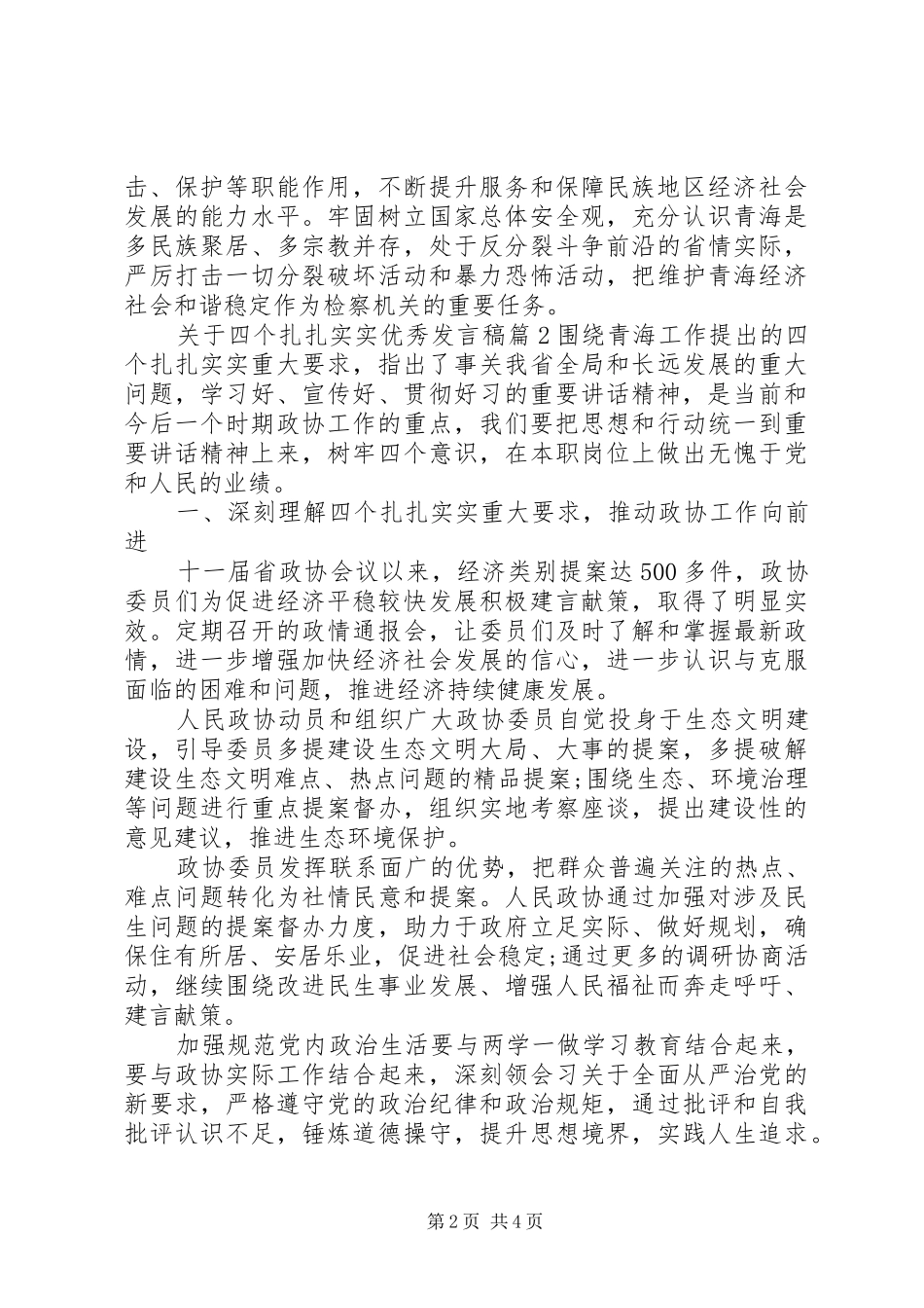 关于四个扎扎实实优秀发言稿_第2页