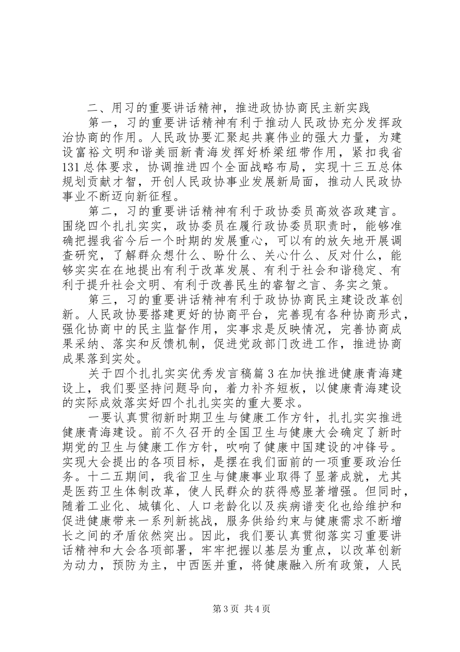 关于四个扎扎实实优秀发言稿_第3页
