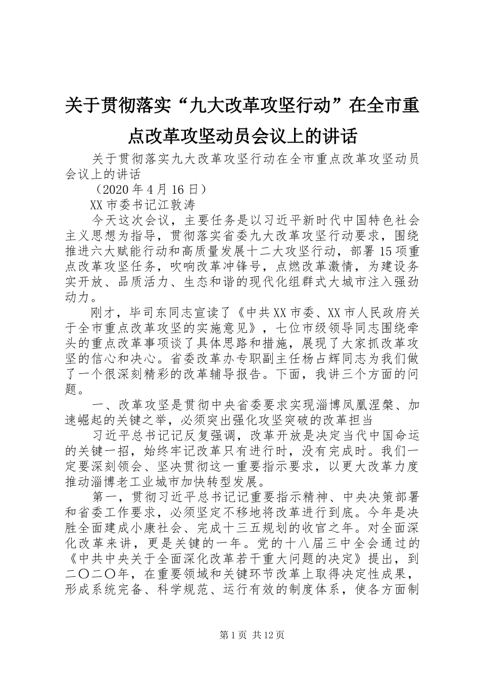 关于贯彻落实“九大改革攻坚行动”在全市重点改革攻坚动员会议上的讲话_第1页