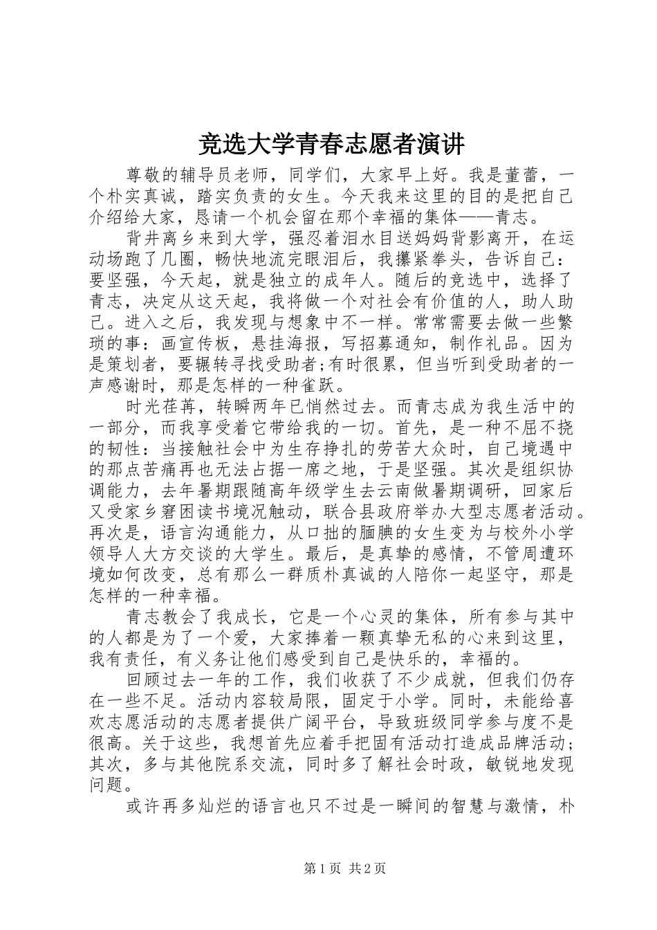 竞选大学青春志愿者演讲_第1页