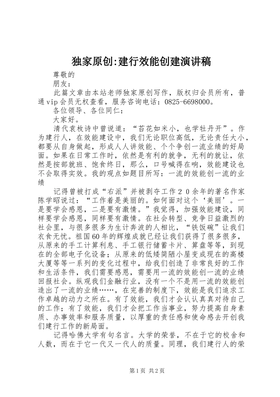 独家原创-建行效能创建演讲稿_第1页