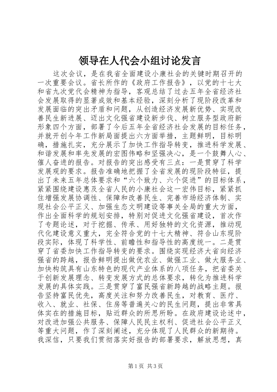 领导在人代会小组讨论发言_第1页