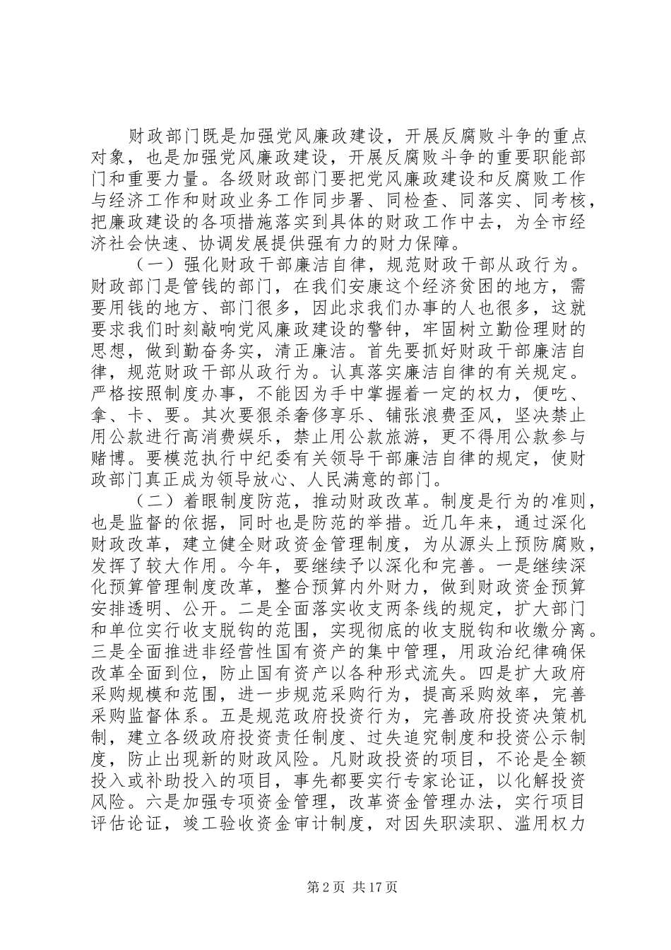 财政系统党风廉政建设工作会议发言_第2页