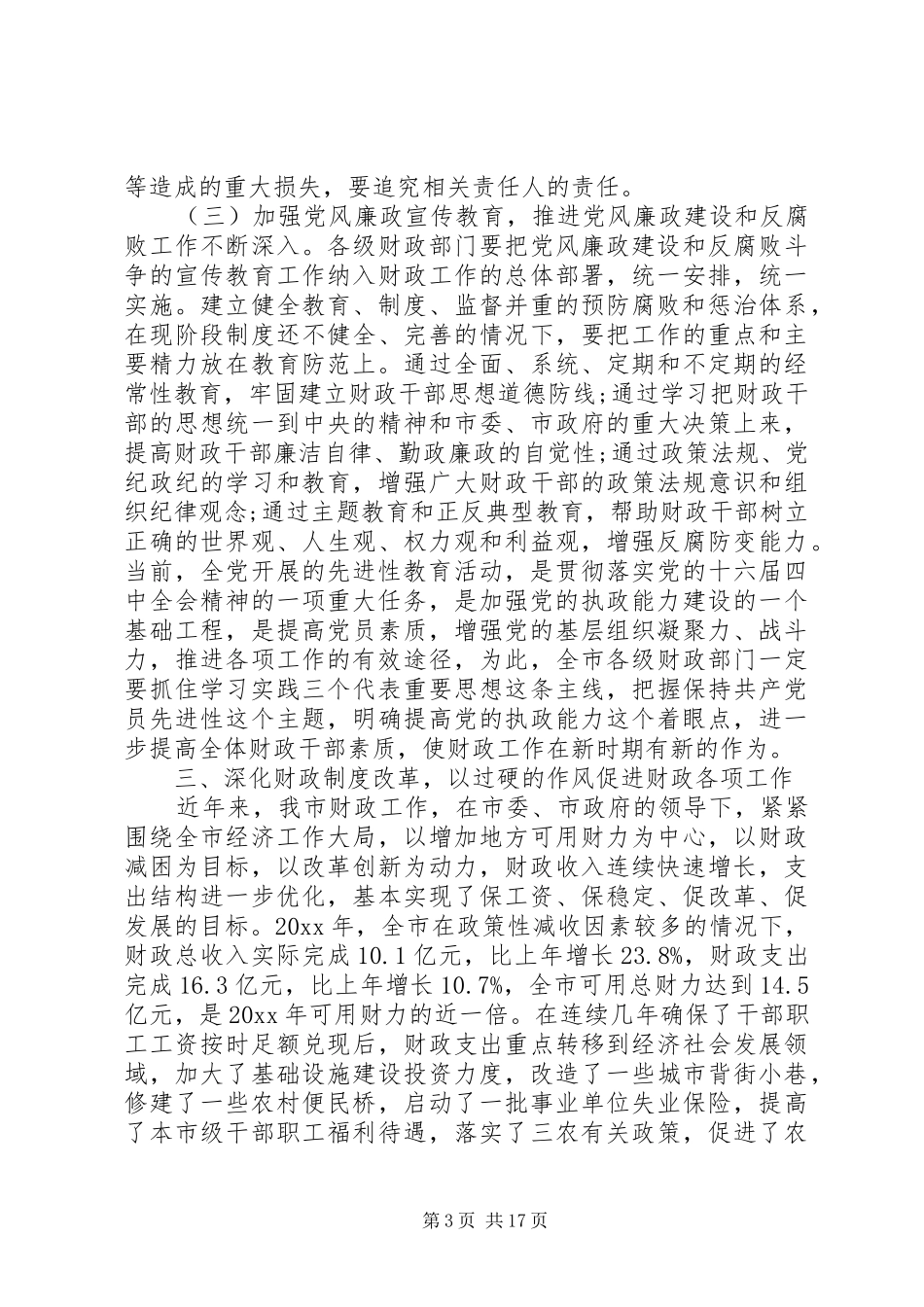 财政系统党风廉政建设工作会议发言_第3页