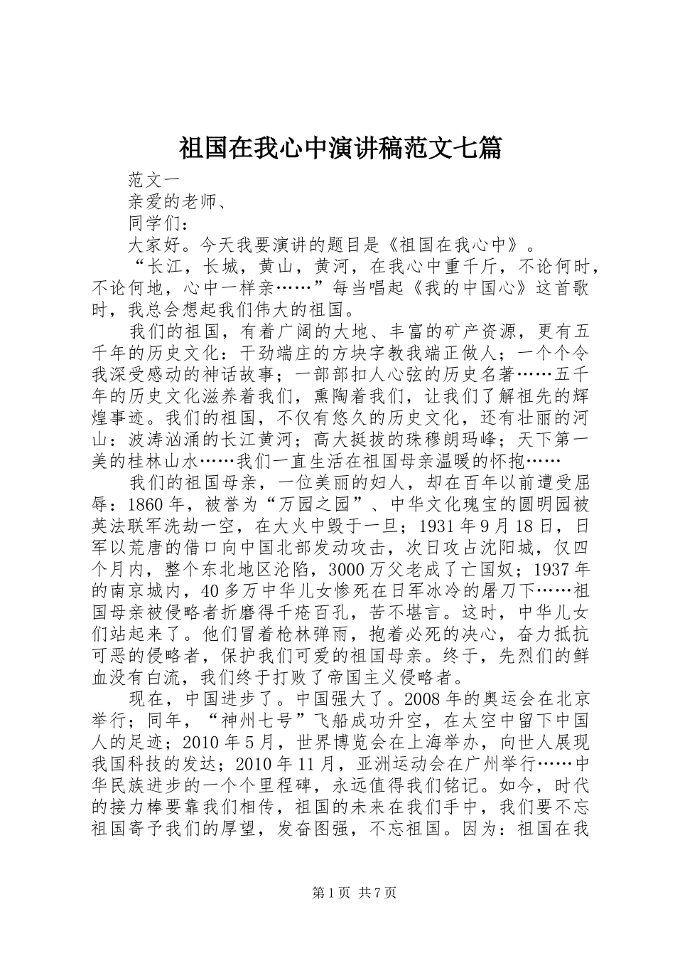 祖国在我心中演讲稿范文七篇_第1页