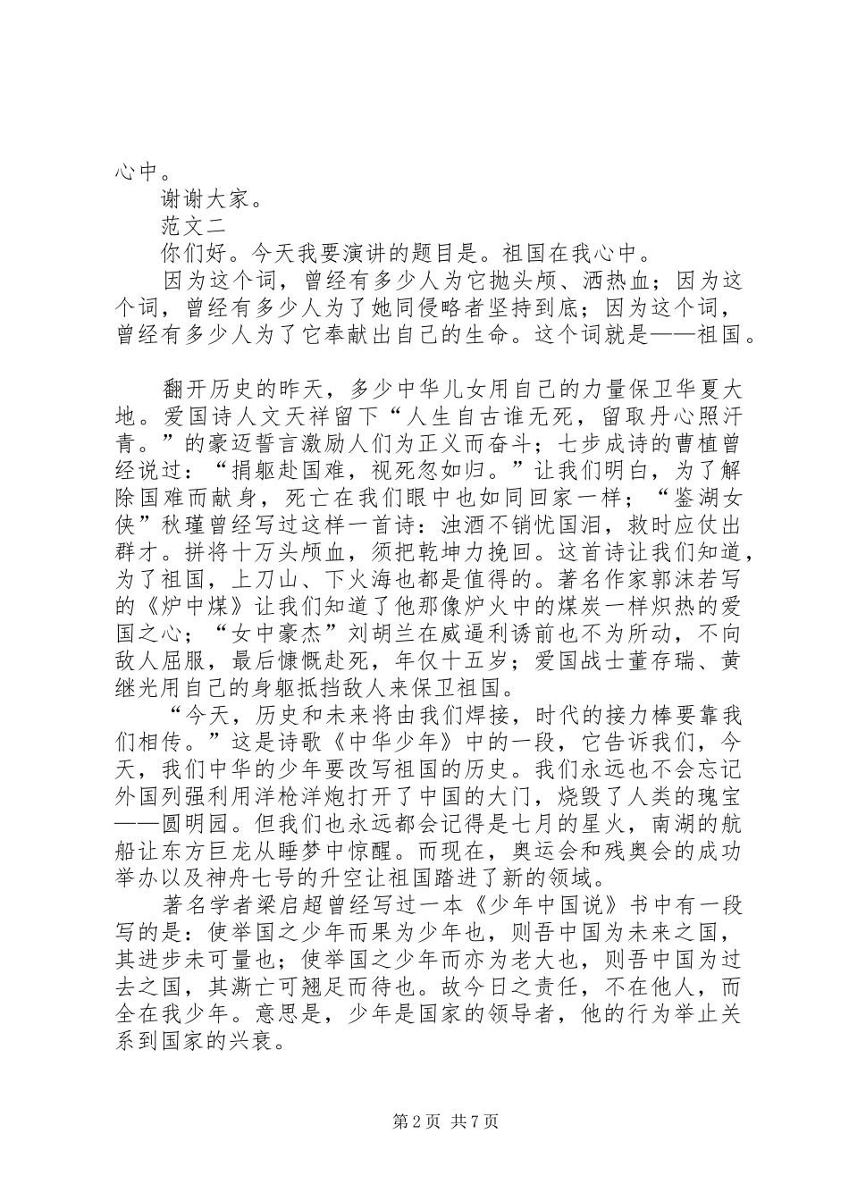 祖国在我心中演讲稿范文七篇_第2页