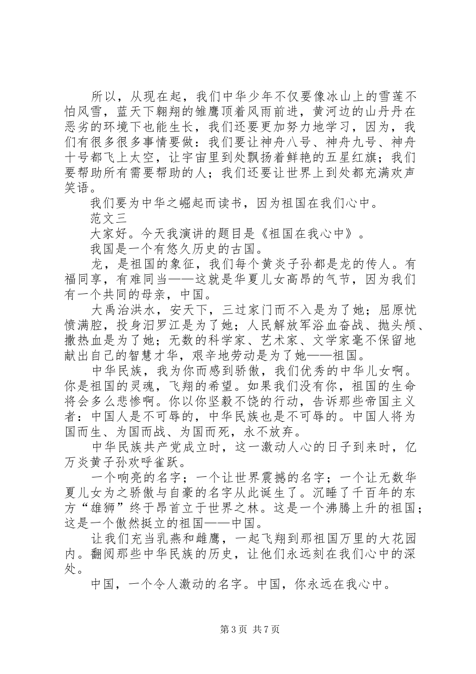 祖国在我心中演讲稿范文七篇_第3页