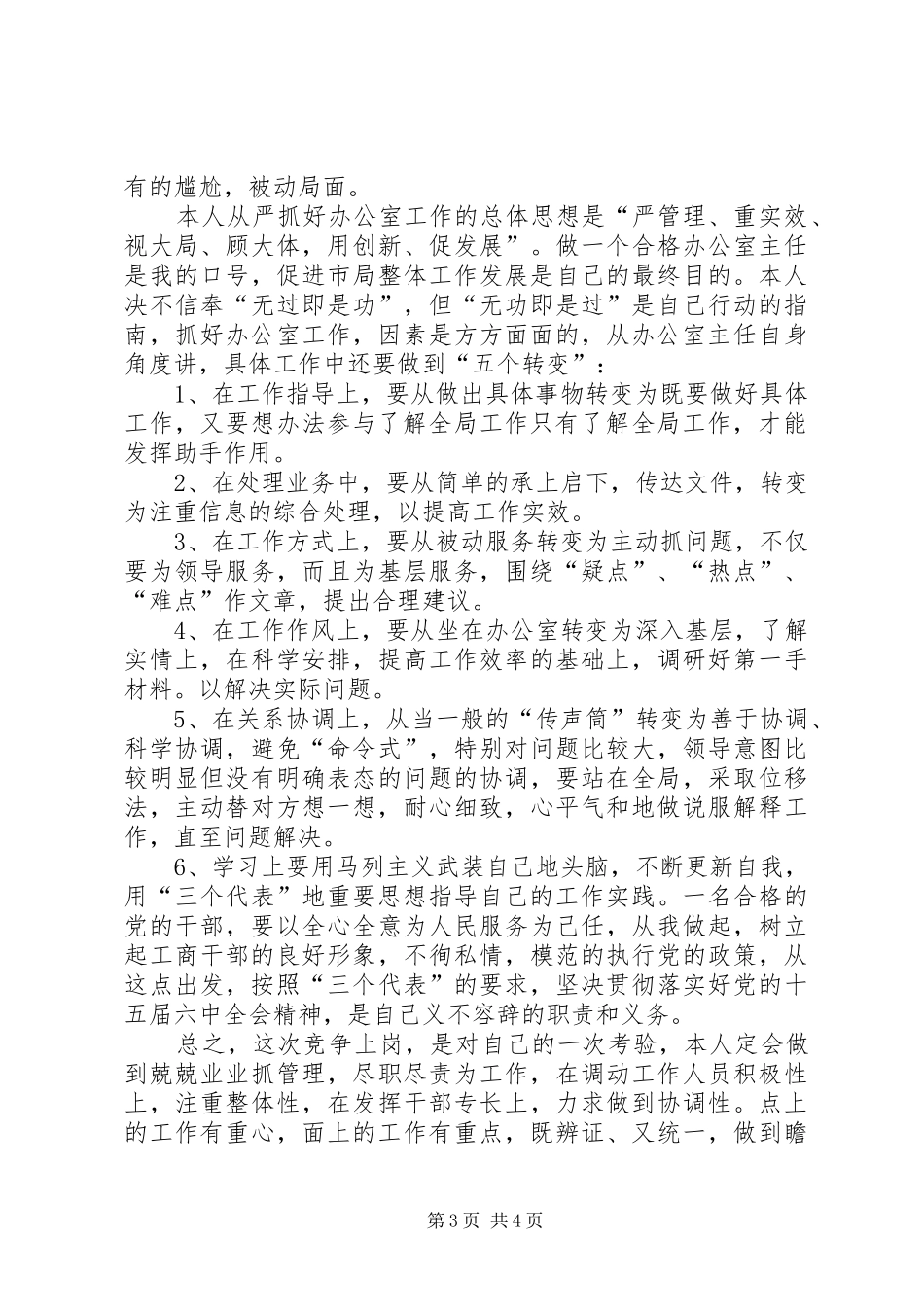 工商局办公室主任的竞聘演讲稿_第3页