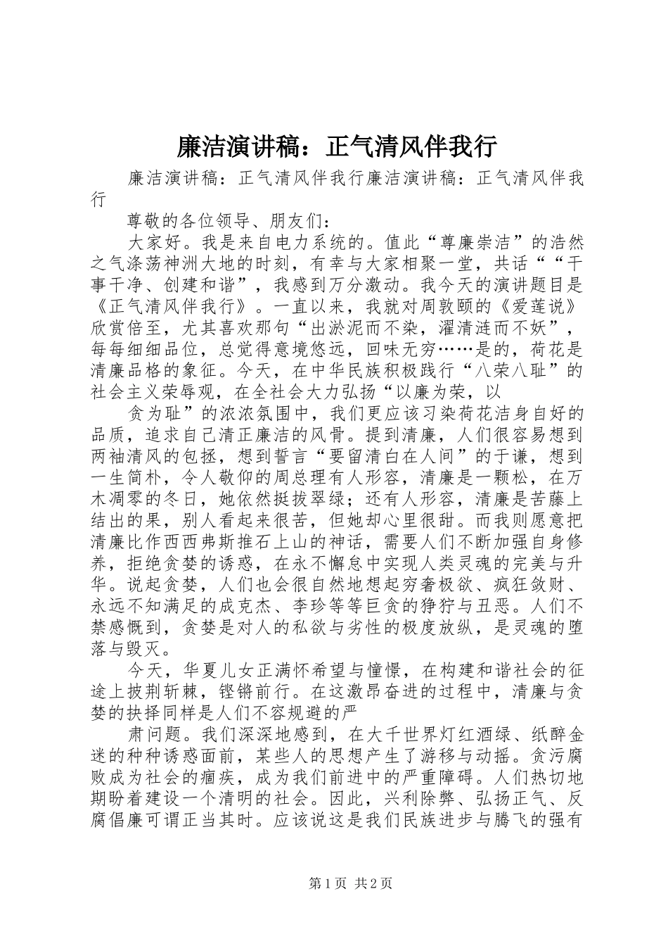 廉洁演讲稿：正气清风伴我行_第1页