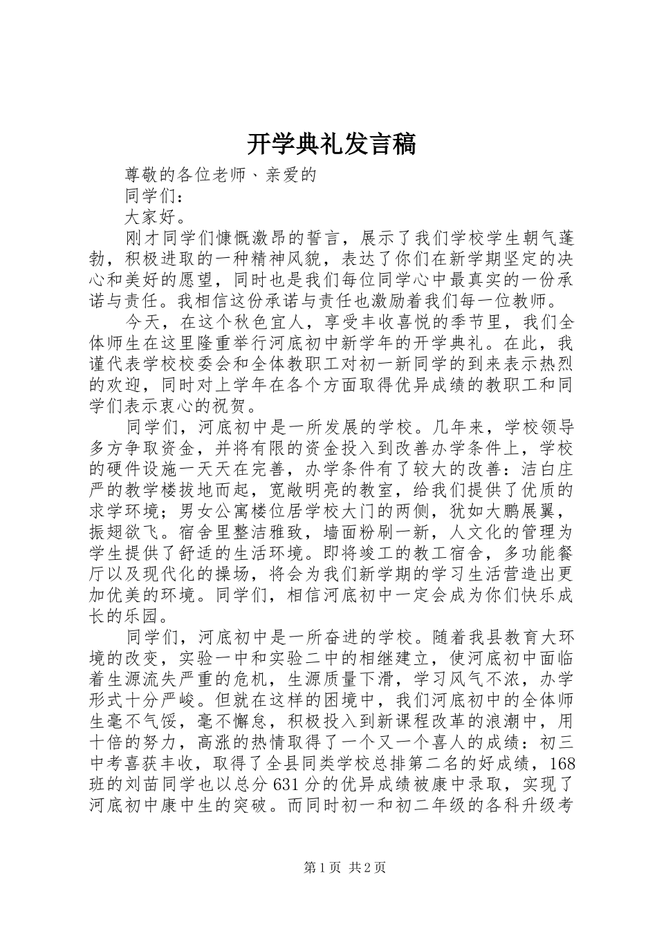 开学典礼发言稿 (27)_第1页