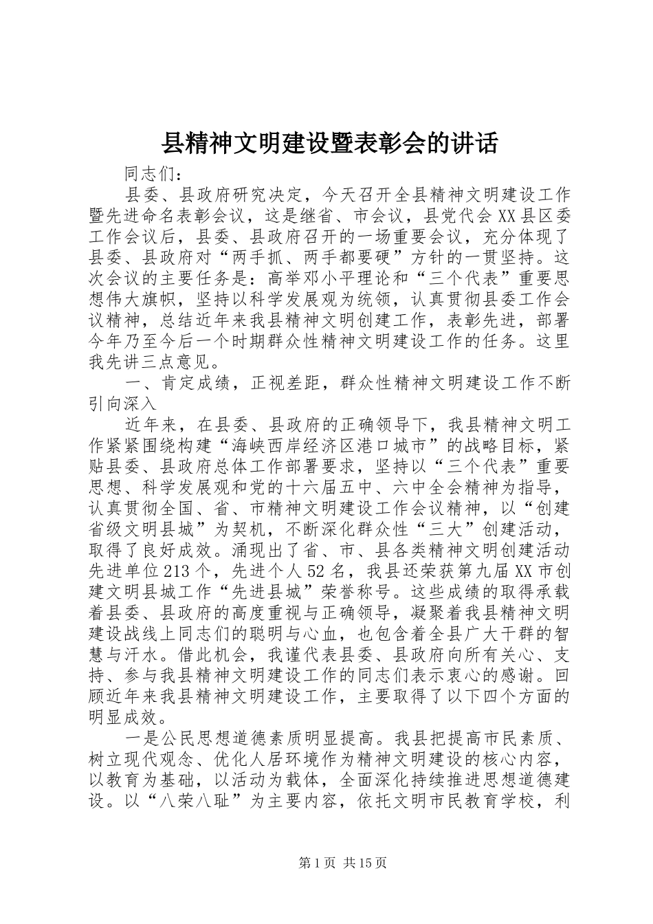 县精神文明建设暨表彰会的讲话_第1页