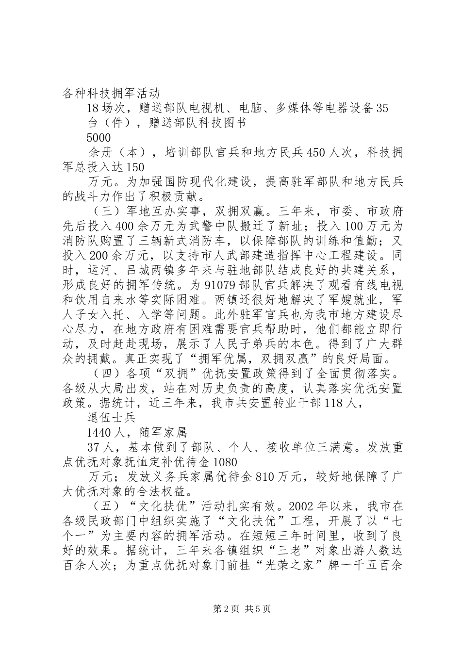 市长在争创“双拥模范城”会议上的讲话(1)_第2页