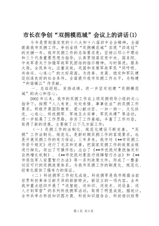 市长在争创“双拥模范城”会议上的讲话(1)