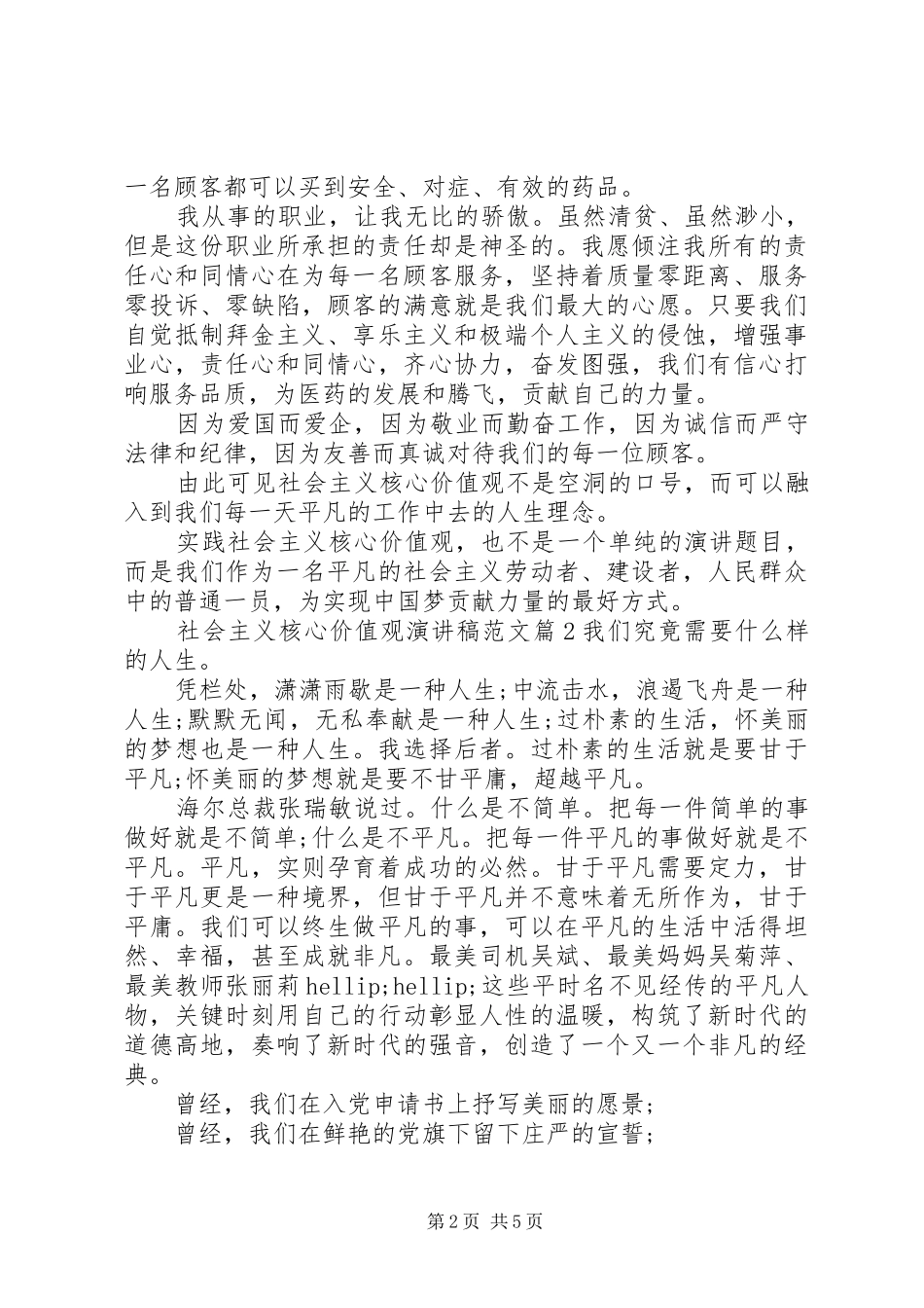 社会主义核心价值观演讲稿范文_第2页