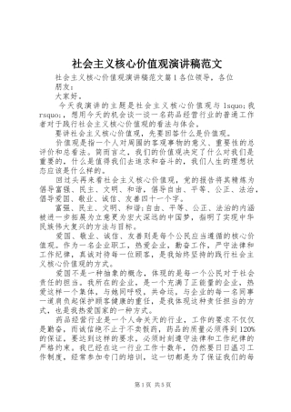 社会主义核心价值观演讲稿范文