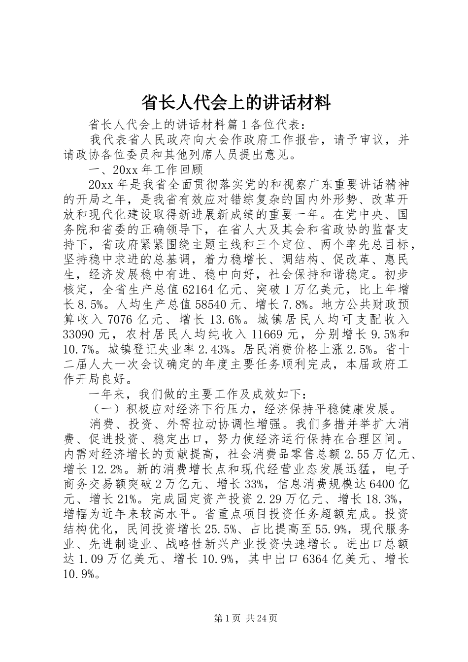 省长人代会上的讲话材料_第1页