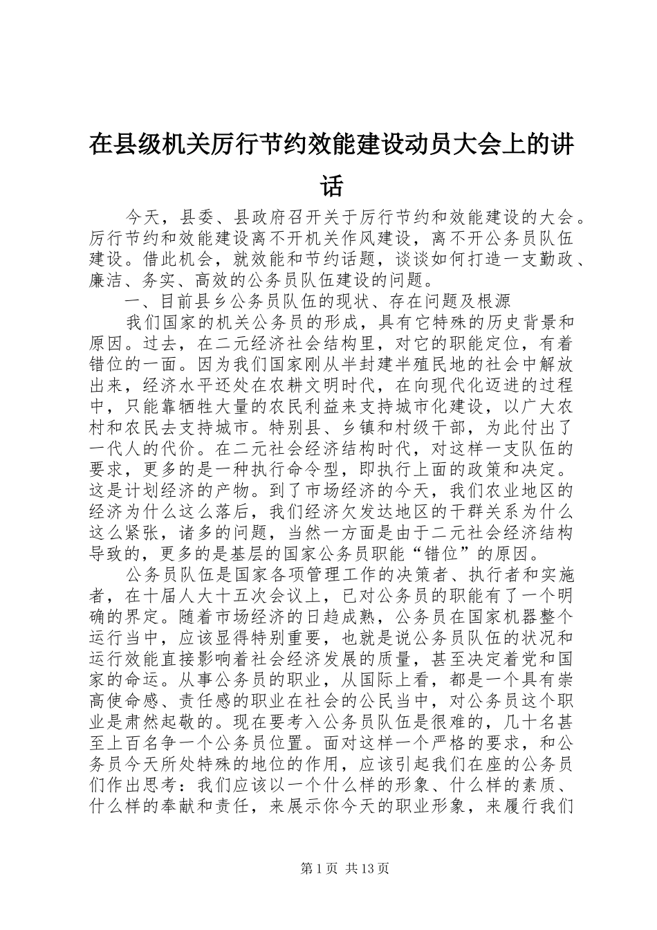 在县级机关厉行节约效能建设动员大会上的讲话_第1页