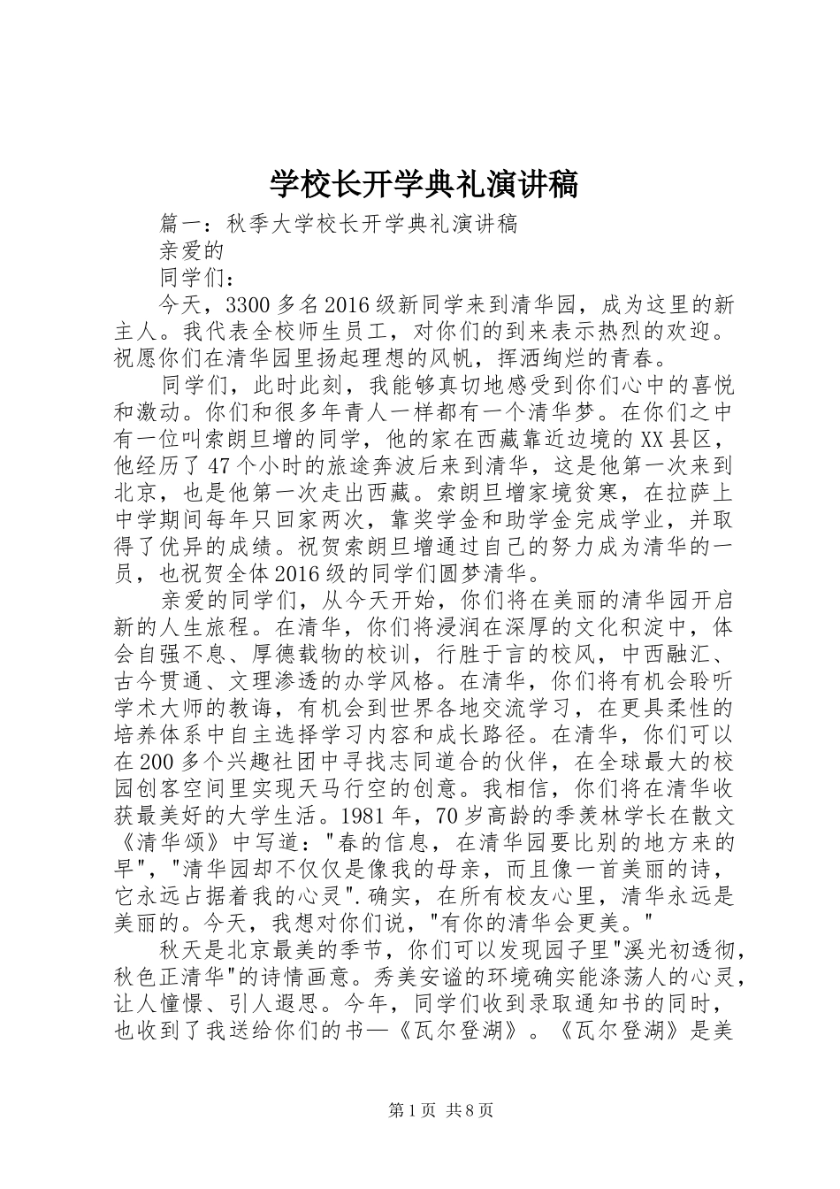 学校长开学典礼演讲稿_第1页