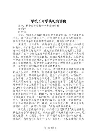 学校长开学典礼演讲稿