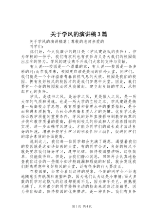 关于学风的演讲稿3篇