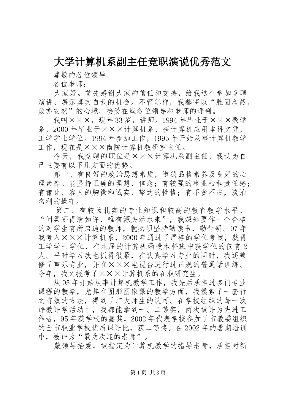 大学计算机系副主任竞职演说优秀范文_第1页