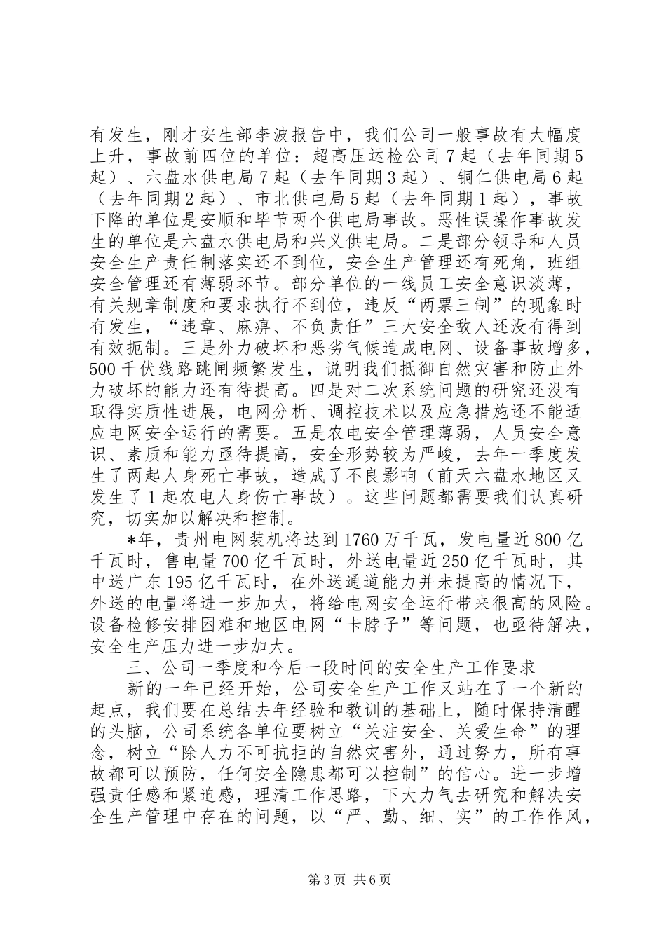 在电网公司四季度安全生产分析会上的讲话_第3页